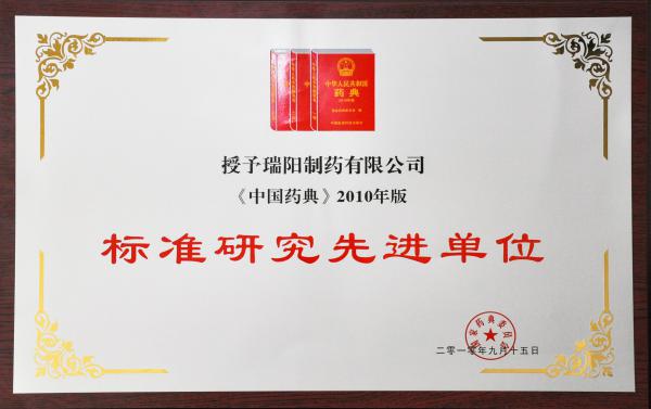 2010中国药典标准研究先进单位.JPG