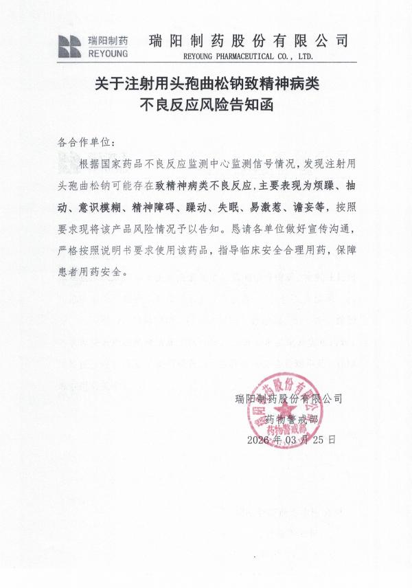 关于注射用头孢曲松钠致精神病类不良反应风险告知函.jpg