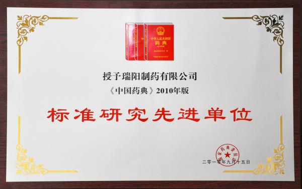5-中国药典标准研究先进单位.jpg