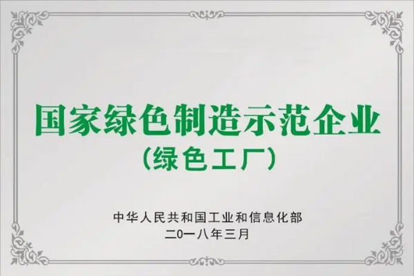 6-国家绿色制造示范企业.png