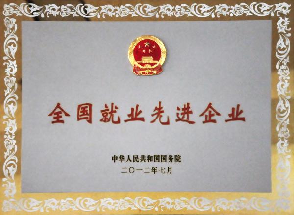 12-全国就业先进企业.jpg