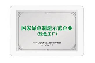 国家绿色制造示范企业