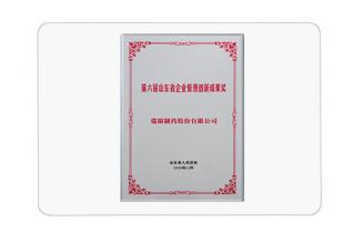 第六届山东省企业管理创新成果奖