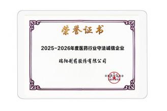 医药行业守法诚信企业