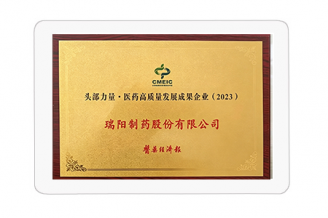 头部力量·医药高质量发展成果企业