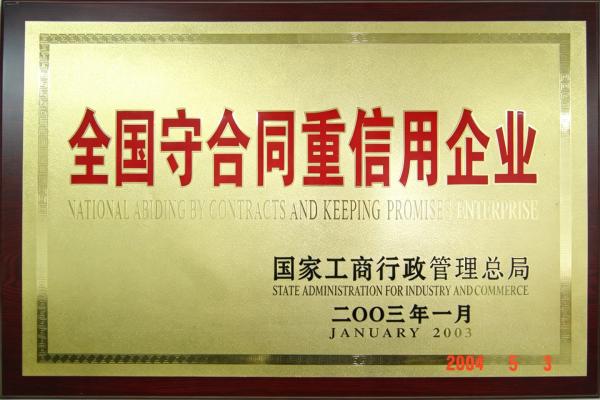 7-国家重合同守信用.jpg