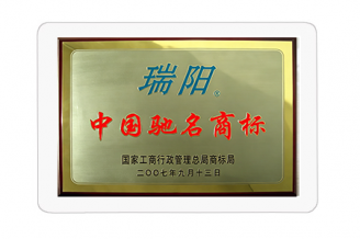 中国驰名商标