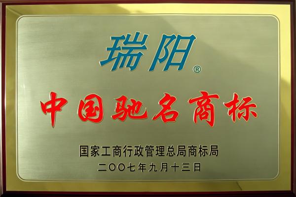 9-中国驰名商标.jpg