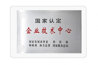 国家认定企业技术中心