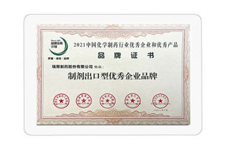 制剂出口型优秀企业品牌