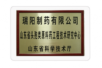 山东省头孢类工程技术研究中心